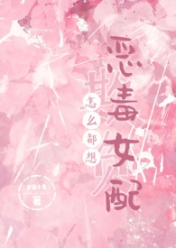 怎么都想欺负恶毒女配多少章