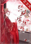 弱娇嫁纨绔百度云