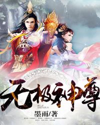 无极神尊短剧免费观看第三季