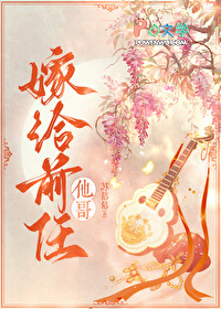 嫁给前任他哥苏幕幕小说免费阅读