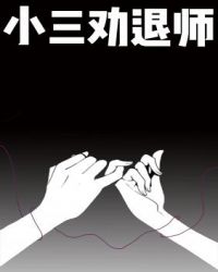 小三劝退师怎么应聘