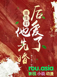重生后他先婚后爱了by一颗大橘子