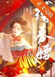 缚春情讲的啥