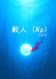 鲛人女主怀孕快生了男主心疼