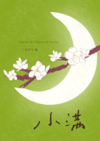 小满2 小说