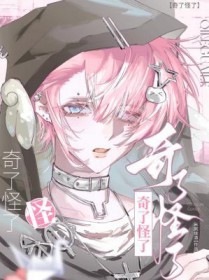 奇了怪了视频