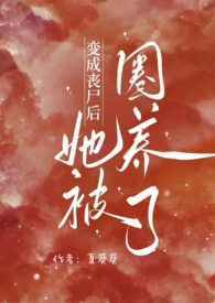 《变成丧尸后我面瘫了》免费全篇小说在线阅读
