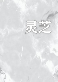 说一下灵芝
