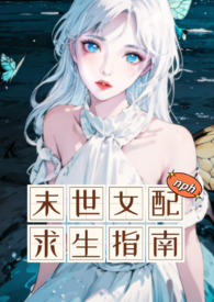 末世女配求生指南波西米亚免费阅读