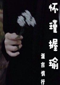 怀瑾握瑜嘉言
